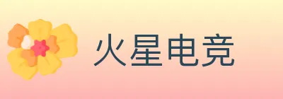 火星电竞 Logo